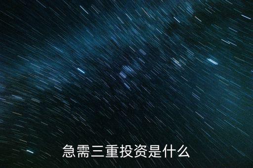 重復(fù)性投資是什么，急需三重投資是什么