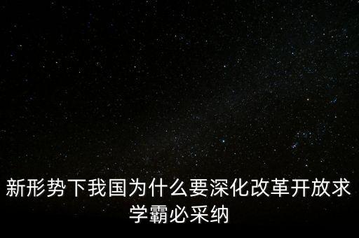 新形勢下我國為什么要深化改革開放求學(xué)霸必采納