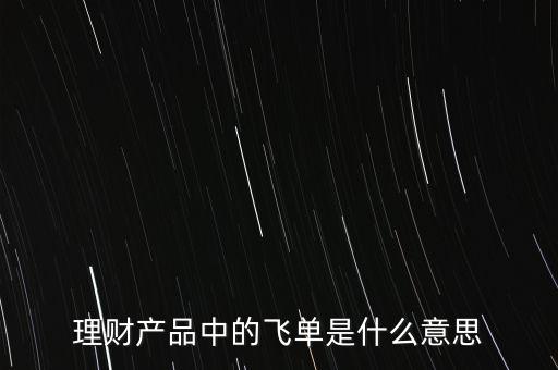 什么是銀行飛單，一文全面讀懂什么是銀行理財(cái)產(chǎn)品飛單