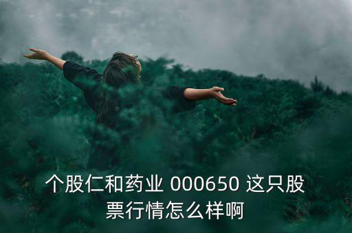 000650仁和藥業(yè)什么時候復(fù)牌，個股仁和藥業(yè)000650這只股票行情如何樣