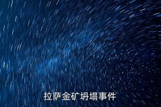 西藏礦業(yè)有什么消息嗎，拉薩金礦坍塌事件