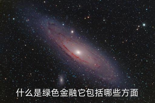 什么是綠色金融，我國(guó)有什么綠色金融產(chǎn)品是專門為一帶一路設(shè)計(jì)的嗎具體項(xiàng)目