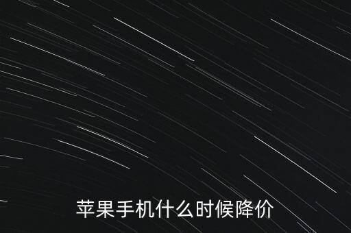 蘋果手機(jī)什么時候降價