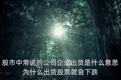 股票出貨是什么意思，股票出貨是什么意思