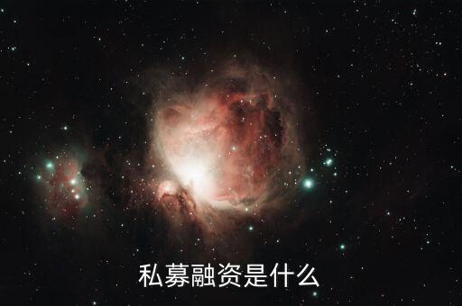 什么是私募籌資，企業(yè)私募籌資是指什么