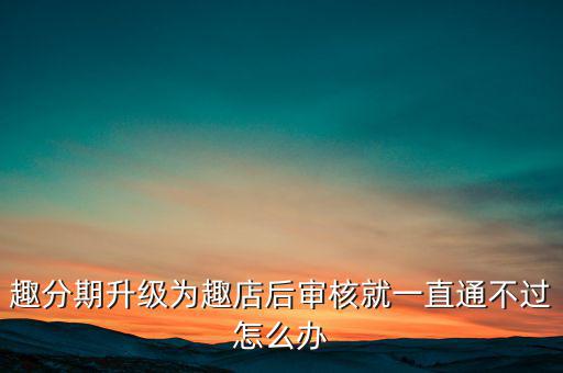 趣分期什么時(shí)候升級(jí)的，趣分期商城可不可以進(jìn)行理財(cái)