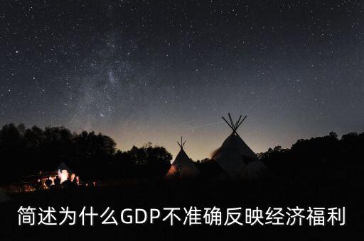 為什么gdp不準確衡量經(jīng)濟福利，簡述為什么GDP不準確反映經(jīng)濟福利