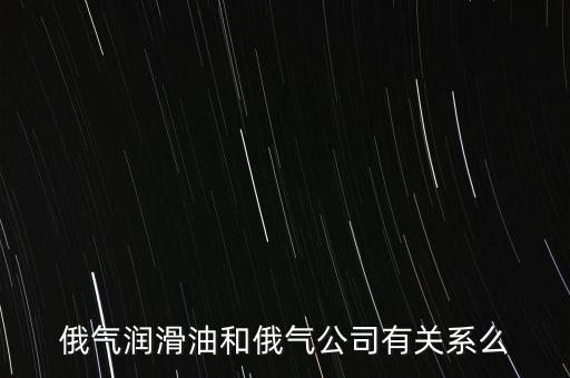 中國為什么只買俄的油，中國對俄羅斯主要出口那些商品 為什么出口以些些商品為主