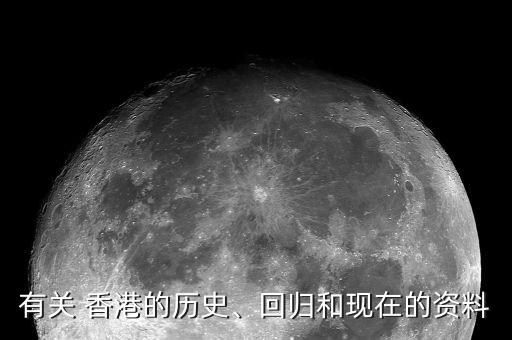 有關(guān) 香港的歷史、回歸和現(xiàn)在的資料