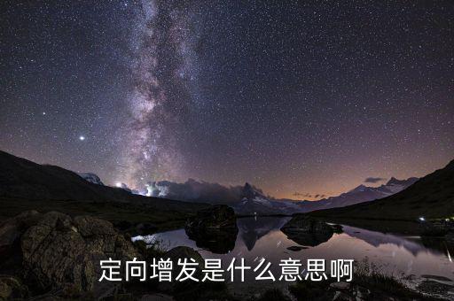 定向增發(fā)破發(fā)是什么意思，增發(fā)股破發(fā)是什么意思