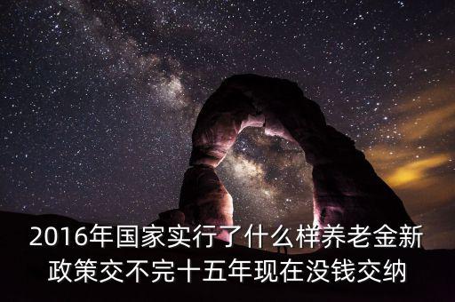 我國2016實行什么財政政策，2016年我國的財政政策有哪些