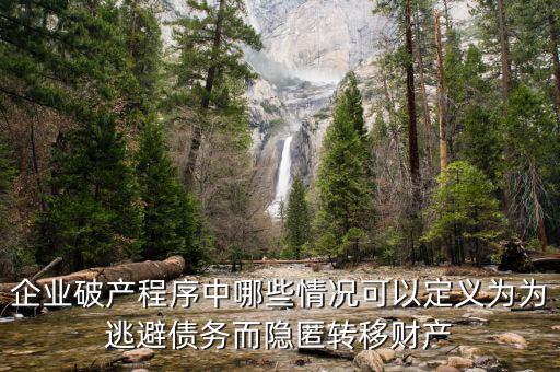 什么是逃避債務(wù)，股東利用公司獨(dú)立法人地位和股東的有限責(zé)任逃避債務(wù)是什么意思
