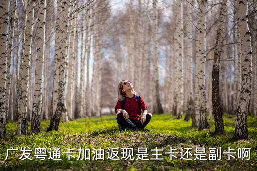 廣發(fā)車主卡加油什么時(shí)候返現(xiàn)，那些銀行信用卡加油有優(yōu)惠