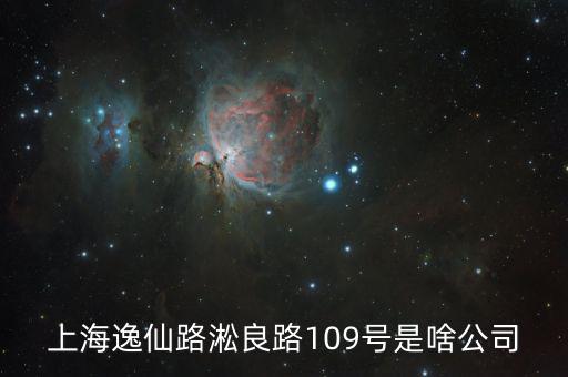 曼松控股是什么公司，上海逸仙路淞良路109號是啥公司