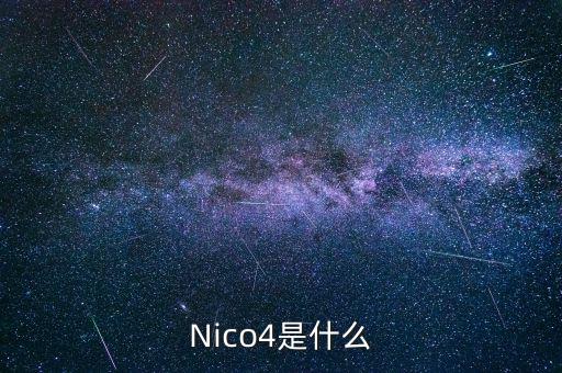 混合碳四是什么，Nico4是什么