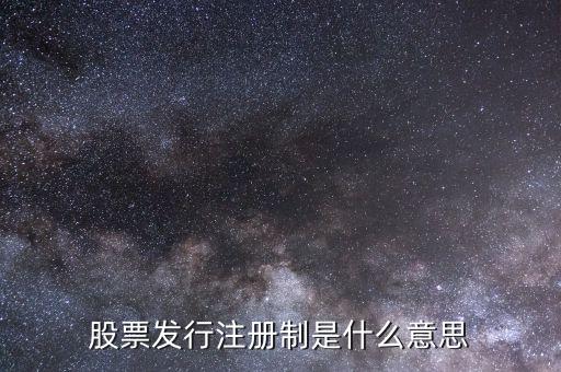 股市注冊(cè)制是什么意思，股市注冊(cè)制是怎么回事怎么股票跌那么厲害