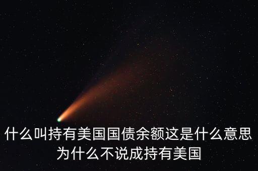 中國持有美國國債是什么意思，中國持有美國國債是什么意思
