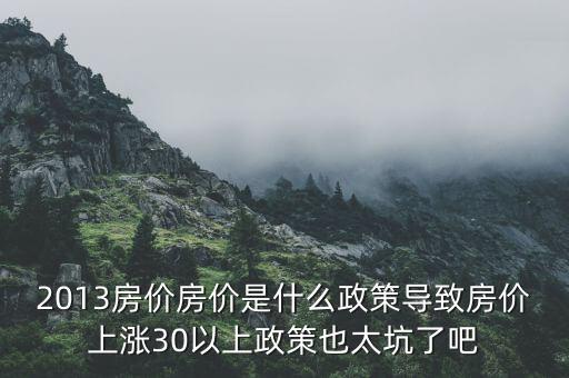 2013年房價為什么漲，請問南京2013年房價走勢是漲是跌