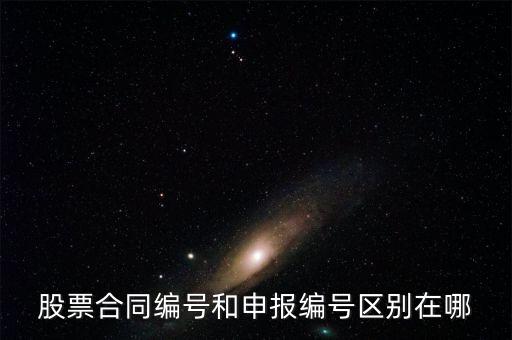 股票合同編號什么意思，股票的當日委托中的合同號是什么意思