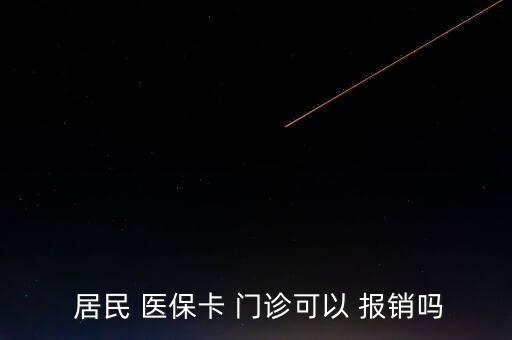  居民 醫(yī)?？?門診可以 報銷嗎