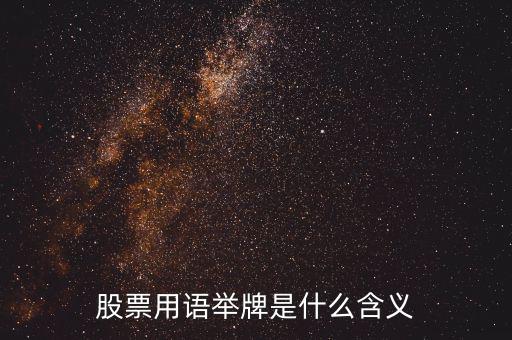 股票被舉牌是什么意思，股票用語舉牌是什么含義