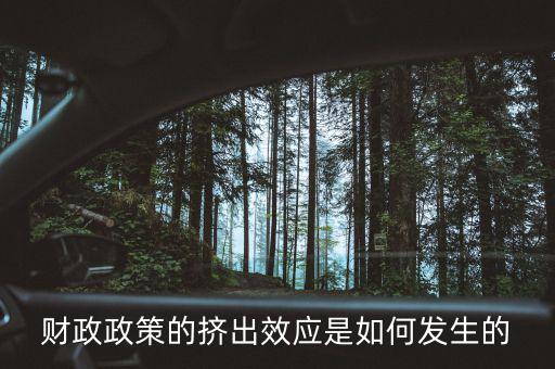 為什么會(huì)形成擠出效應(yīng)，財(cái)政政策的擠出效應(yīng)是如何發(fā)生的