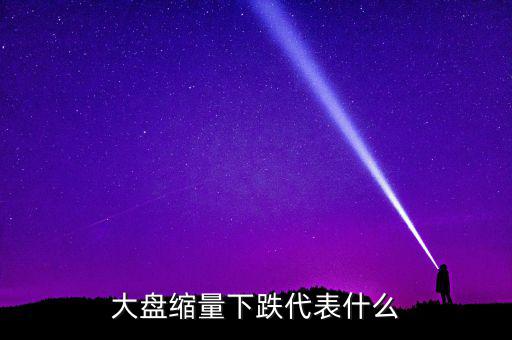 大盤持續(xù)縮量意味著什么，股票持續(xù)縮量代表什么