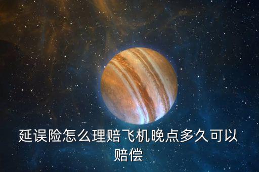 太平洋延誤險(xiǎn)怎么賠償,購(gòu)買飛機(jī)延誤保險(xiǎn)一定要搞清楚這些問(wèn)題