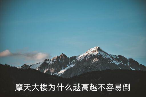 摩天大樓為什么不倒，摩天大樓為什么越高越不容易倒