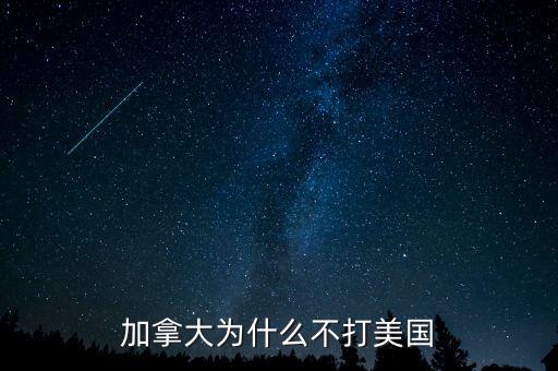 加拿大為什么不并入美國(guó)，為什么美國(guó)版圖中間有加拿大卻沒去統(tǒng)一呢