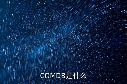 安盈寶是什么，COMDB是什么