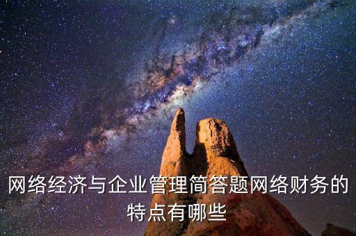 什么是網(wǎng)絡(luò)財(cái)務(wù)報(bào)告，xbrl在會(huì)計(jì)中有哪些作用應(yīng)用xbrl實(shí)現(xiàn)網(wǎng)絡(luò)財(cái)務(wù)報(bào)告有什么特點(diǎn)