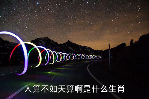 算不錯了是什么生肖，算好今期是什么生肖