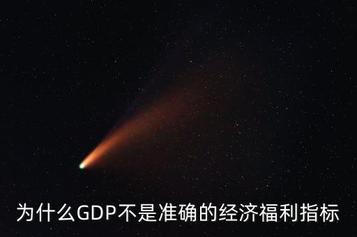 為什么GDP不是準確的經濟福利指標