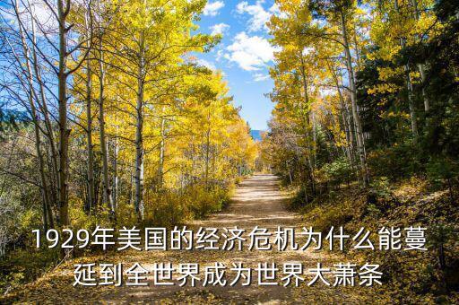 大蕭條之后為什么會蔓延到全世界，1929年美國的經濟危機為什么能蔓延到全世界成為世界大蕭條
