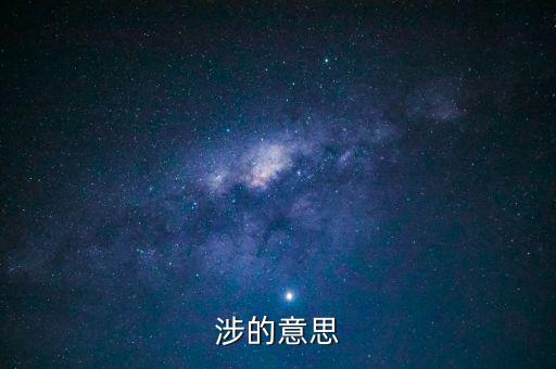 指涉是什么意思，楚人有涉江者中的涉是什么意思