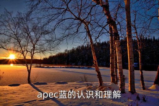 apec給我們帶來什么，都知道APEC假期可你知道APEC之于中國(guó)人的意義么