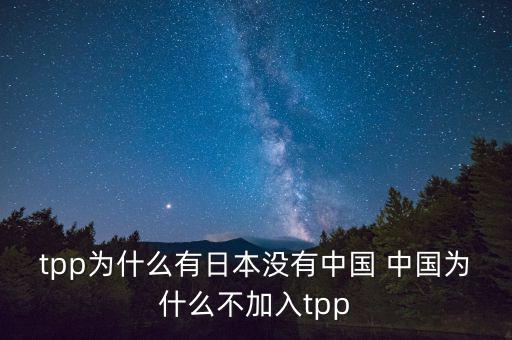 韓國為什么沒加入tpp，韓國在聯(lián)合國有沒有合法席位