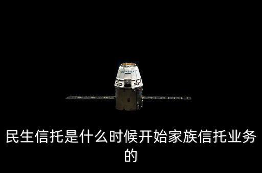 民生銀行資金信托是什么，信托是什么安全嗎民生銀行的