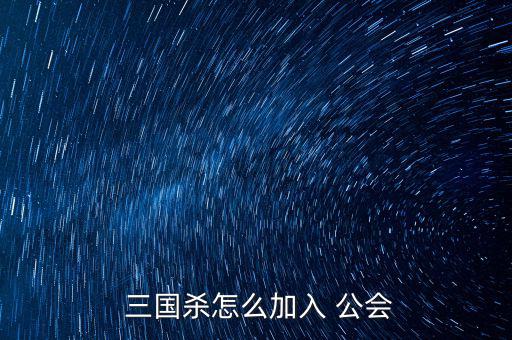  三國殺怎么加入 公會(huì)