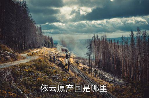 依云什么時(shí)候進(jìn)中國，依云原產(chǎn)國是哪里