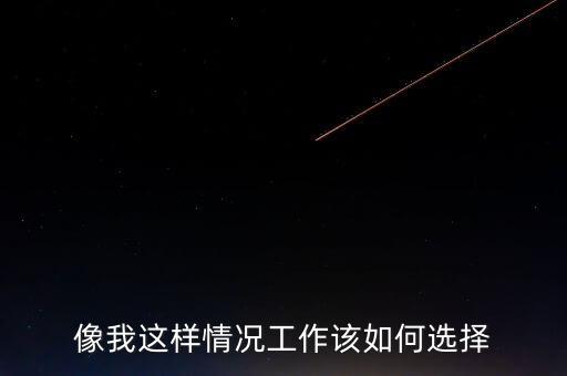 瞿瑋為什么去華誼嘉信，像我這樣情況工作該如何選擇