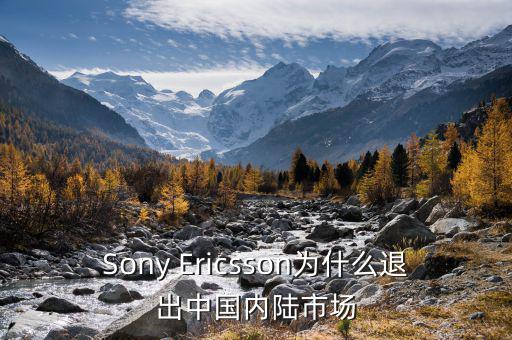 可瑞康為什么退出中國(guó)市場(chǎng)，Sony Ericsson為什么退出中國(guó)內(nèi)陸市場(chǎng)