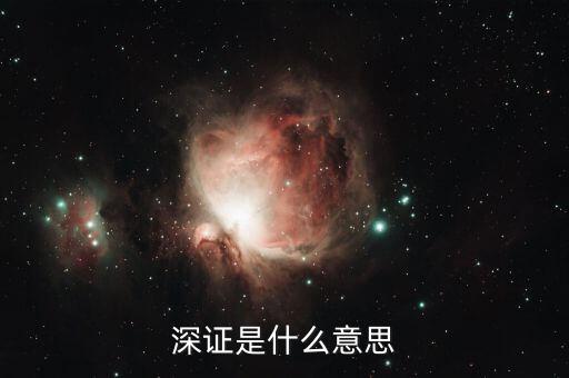 深證是什么，上證深證什么意思滬深屬于哪個(gè)