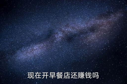 做早餐為什么不賺錢，開早餐店到底賺不賺錢