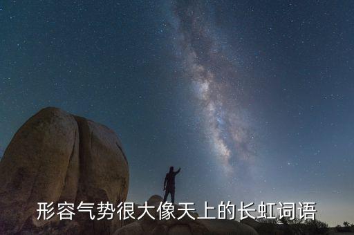 氣勢如虹可以形容什么，氣勢如虹是什么意思