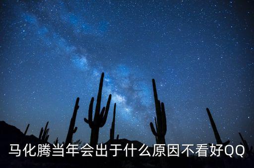 馬化騰為什么減持，為什么馬化騰那么低調(diào)