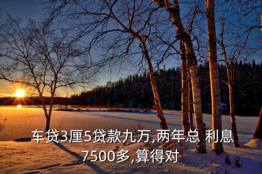 車貸3厘利息怎么算,汽車消費貸款怎么算?