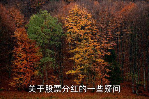 梅花生物什么時候分紅，關(guān)于股票分紅的一些疑問