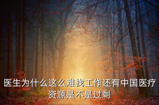 中國壟斷企業(yè)為什么沒有醫(yī)院，我國的壟斷企業(yè)為什么那么牛